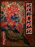 风流邪尊修仙记几个女人