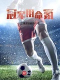 冠军套装