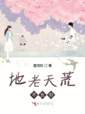 地老天荒不离分