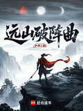 远山破阵曲txt百度网盘