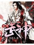 至尊武神免费阅读