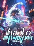 诡异复苏我有不死之身