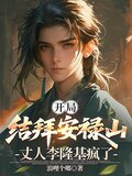 开局结拜安禄山,丈人李隆基疯了小说