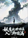 妖魔世界里的