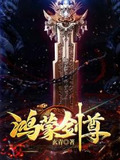 鸿蒙剑尊陆