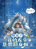 我的御兽有点强百科