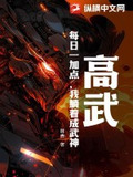 高武:每日一加点,我躺着成武神! 林壹