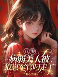 病弱美人在七零免费