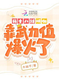 我十八线糊咖,靠武力值爆火了 ai